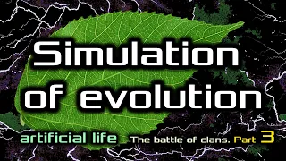 Artificial Life. The battle of clans. Part 3.