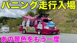 【ハイエース】バニングイベント入場シーン‼️