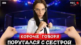 КОРОЧЕ ГОВОРЯ, Я ПОРУГАЛСЯ С СЕСТРОЙ [От первого лица] Школьник неудачник