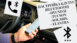 Настройка Блутус Bluetooth в Hyundai Tucson, Solaris, Elantra