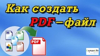 8 способов, как создать PDF файл (документ)