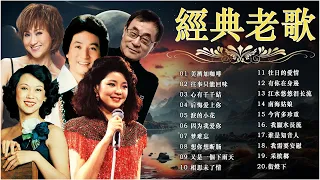 經典好歌30首 :  美酒加咖啡 - 邓丽君, 劉家昌 - 往事只能回味,  心有千千結 - 尤雅 🧨 一人一首-老歌精選 💽 難忘的不朽經典精選 Mandarin Oldies 70's #尤雅