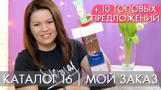 МОЙ ЗАКАЗ 16 2020 ОРИФЛЭЙМ + 10 топовых предложений