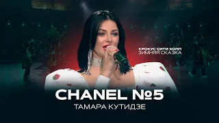 ТАМАРА КУТИДЗЕ - Chanel №5 | Зимняя сказка 2022