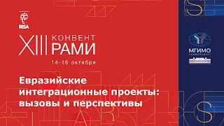 Конференция «Евразийские интеграционные проекты: вызовы и перспективы». XIII Конвент РАМИ