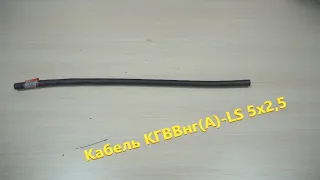 Силовой гибкий кабель КГВВ нг LS 5х2,5. Провод гибкий медный. Выпуск № 6(О)