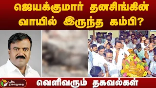 ஜெயக்குமார் தனசிங்கின் வாயில் இருந்த கம்பி? வெளிவரும் தகவல்கள் | jayakumar dhanasingh | PTT