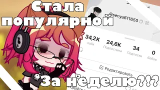 |❤️‍🩹|СТАЛА ПОПУЛЯРНОЙ ЗА НЕДЕЛЮ В ЛАЙКЕ?!| Эксперимент «становлюсь парнем на неделю»|❤️‍🩹|