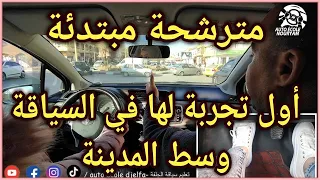 تجربة الأولى لها في السياقة وسط المدينة ✅👌