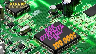 КАК ОТКРЫТЬ КОНТРАКТ НА СХЕМЫ ВСЕГО ЗА 100.000$ | GTA 5 RP | RAINBOW