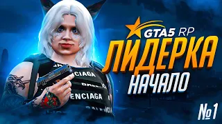 я новый ЛИДЕР самой ЖЕЛАННОЙ ФРАКЦИИ на GTA 5 RP