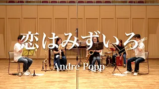 恋はみずいろ／Andre Popp