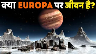 क्या यूरोपा की भयानक दुनियाँ में जीवन पनप रहा है? Is There Life On Jupiter's Icy Moon EUROPA.