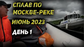 Сплав по Москве-реке (день 1)