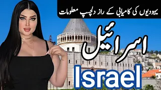 Travel to Israel | Amazing Facts about Israel | اسرائیل کی سیر