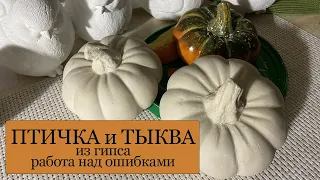 Как сделать отливку из гипса - ПТИЧКА и ТЫКВА - работа над ошибками!