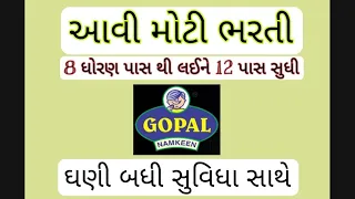 ગોપાલ નમકીન મા આવી મોટી ભરતી 8 પાસ થી લઇને 12પાસ સુધી