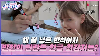 (ENG)🎒EP.03 | 1시간 배우면 한글 읽기 가능? 도전! 한글 읽기왕 & 쓰기왕 [방과 후 코리아: 수학여행2] 매주 (월) 밤 9시 본방송