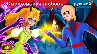 Смертельная любовь 👸 сказки на ночь 🌜 русский сказки - WOA Russian Fairy Tales