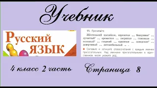 Упражнение 11. Русский язык 4 класс 2 часть Учебник. Канакина