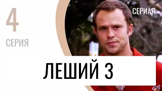 Сериал Леший 3 4 серия - Мелодрама / Лучшие фильмы и сериалы