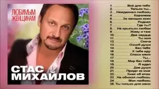 СТАС МИХАЙЛОВ ВСЕ ДЛЯ ТЕБЯ Stas Mihaylov All for you