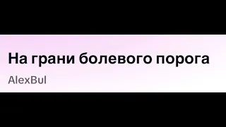 На грани болевого порога ( Rock version in TikTok)