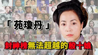 苑琼丹：年轻时真的是风华绝代的美女，却在周星驰电影自毁形象演丑女，与林正英有一段刻骨铭心的爱情