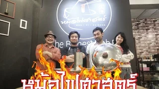 หนวดนำเหนอ ตอนที่ 036 หม้อไฟศาสตร์