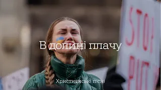 В долині плачу | Християнські пісні