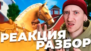 НОВЫЙ ТРЕЙЛЕР СИМС 4 "КОННОЕ РАНЧО" - РЕАКЦИЯ, РАЗБОР ТРЕЙЛЕРА!