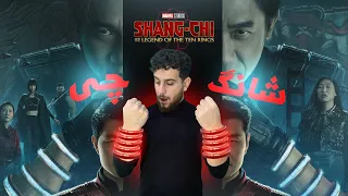 Shang Chi - شانگ چى