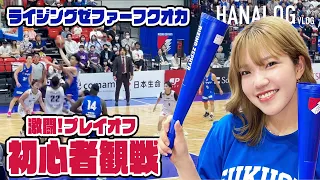 【 Bリーグ 】プレイオフ第二戦：ライジングゼファー福岡の熱戦！  |  rizing zephyr fukuoka  | 福岡バスケ