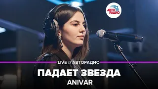 Anivar - Падает Звезда (LIVE @ Авторадио)