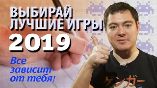 Выбирайте ЛУЧШИЕ ИГРЫ 2019 ГОДА