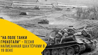 "На поле танки грохотали" - песня написанная шахтёрами в 19 веке (история песни)