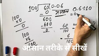 0.6/10 | divided by 10 | divide kaise karte hain | bhag karna sikhe (in Hindi) | Surendra Khilery