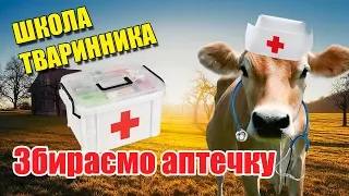 Аптечка ветеринара або «набір джентельмена» на фермі | Школа тваринника | Куркуль