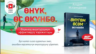 Аудио китеп: "Өнүк, өс, өкүнбө". Киришүү.  Бул китеп курактын эмес, акылдын көрсөткүчүн өстүрөт.