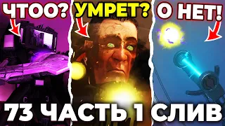 ЭТО КОНЕЦ ДЛЯ GMAN?!🤯 - СЛИВ 73 СЕРИИ!😱 Все СЕКРЕТЫ Skibidi Toilet