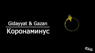 Gibayyat & Gazan - Коронаминус (8D AUDIO)