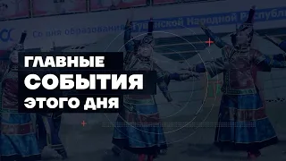 Главные новости дня на "Тува 24". Ведущая - Александра Тур.