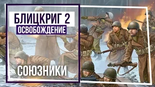 Блицкриг II: Освобождение. Стрим №5. Операция "Кобра" и Фалезский котел.