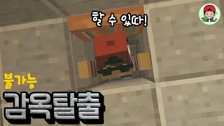 30년간 탈옥자 0명.. 아무도 나가지 못한 감옥탈출에 도전한다.. _ 마인크래프트 감옥탈출