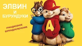 Элвин и бурундуки 4: Грандиозное бурундуключение  (2015) - русский трейлер