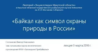 Байкал как символ охраны природы в России