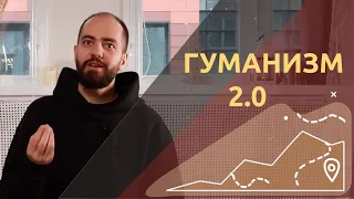 НЕОГУМАНИЗМ или ОСВОБОЖДЕНИЕ ИНТЕЛЛЕКТА