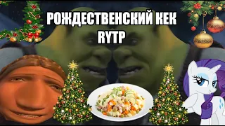 Рождественский Кек | Шрек Мороз зелёный нос RYTP