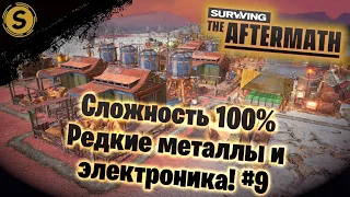 Surviving the Aftermath ➤ Сложность 100% #9 ➤ Редкие металлы и электроника!