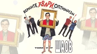 Тимур Шаов - Верните, товарищи, оптимизм (Альбом 1999)